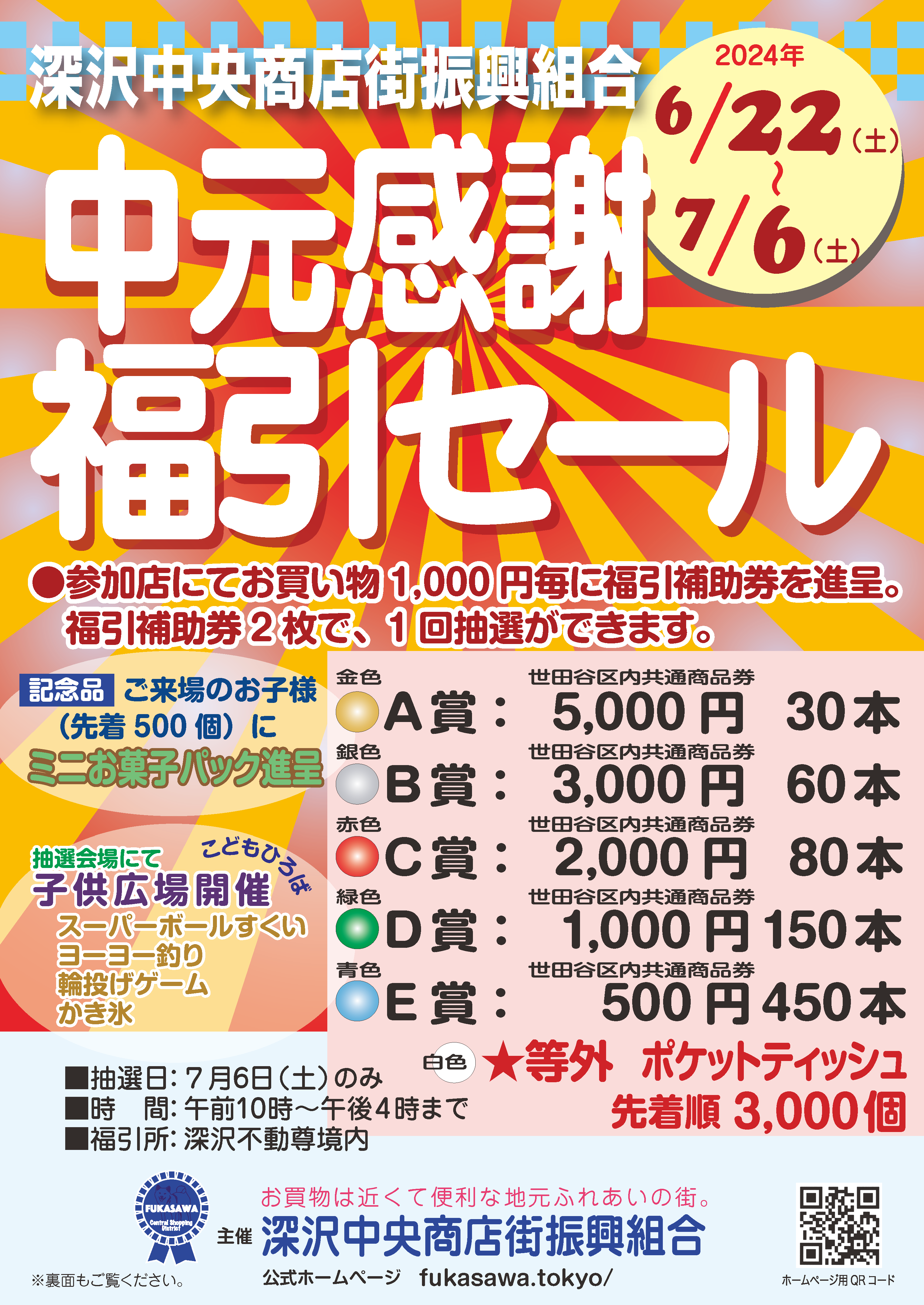 中元感謝福引チラシ2024